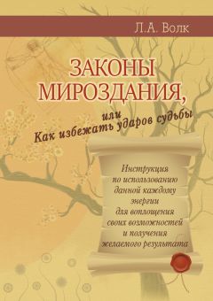 Лариса Волк - Законы мироздания, или Как избежать ударов судьбы - Читать 📖 Читать онлайн 👀 Читаемые книги читать онлайн бесплатно 🔥 booksread-online.com
