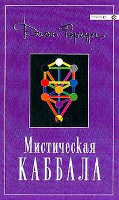 Дион Форчун - Мистическая Каббала - Читать 📖 Читать онлайн 👀 Читаемые книги читать онлайн бесплатно 🔥 booksread-online.com