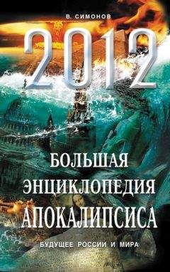 Виталий Симонов - 2012. Большая энциклопедия Апокалипсиса. Будущее России и мира - Читать 📖 Читать онлайн 👀 Читаемые книги читать онлайн бесплатно 🔥 booksread-online.com