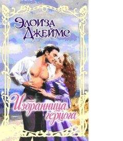 Элоиза Джеймс - Избранница герцога - Читать 📖 Читать онлайн 👀 Читаемые книги читать онлайн бесплатно 🔥 booksread-online.com