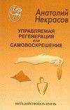 Анатолий Некрасов - Управляемая регенерация или самовоскрешение - Читать 📖 Читать онлайн 👀 Читаемые книги читать онлайн бесплатно 🔥 booksread-online.com