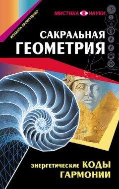 Иоланта Прокопенко - Сакральная геометрия. Энергетические коды гармонии - Читать 📖 Читать онлайн 👀 Читаемые книги читать онлайн бесплатно 🔥 booksread-online.com