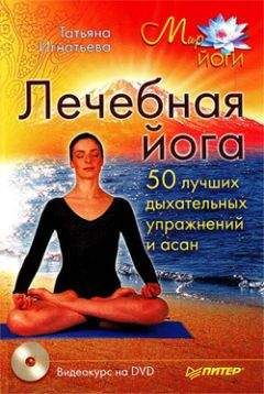 Татьяна Игнатьева - Лечебная йога. 50 лучших дыхательных упражнений и асан - Читать | Читать онлайн | Читаемые книги читать онлайн бесплатно | booksread-online.com