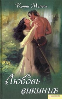 Конни Мейсон - Любовь викинга - Читать 📖 Читать онлайн 👀 Читаемые книги читать онлайн бесплатно 🔥 booksread-online.com