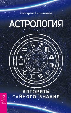 Дмитрий Колесников - Астрология. Алгоритм тайного знания - Читать 📖 Читать онлайн 👀 Читаемые книги читать онлайн бесплатно 🔥 booksread-online.com