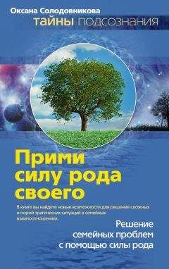 Оксана Солодовникова - Прими силу рода своего - Читать 📖 Читать онлайн 👀 Читаемые книги читать онлайн бесплатно 🔥 booksread-online.com