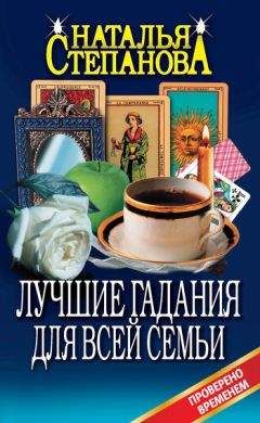 Наталья Степанова - Лучшие гадания для всей семьи - Читать 📖 Читать онлайн 👀 Читаемые книги читать онлайн бесплатно 🔥 booksread-online.com