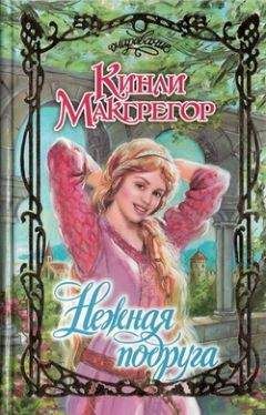 Кинли Макгрегор - Нежная подруга - Читать 📖 Читать онлайн 👀 Читаемые книги читать онлайн бесплатно 🔥 booksread-online.com