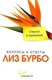 Лиз Бурбо - Страхи и верования - Читать 📖 Читать онлайн 👀 Читаемые книги читать онлайн бесплатно 🔥 booksread-online.com