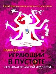 Вадим Демчог - Играющий в пустоте. Карнавал безумной мудрости - Читать 📖 Читать онлайн 👀 Читаемые книги читать онлайн бесплатно 🔥 booksread-online.com