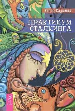 Елена Саджина - Практикум сталкинга - Читать 📖 Читать онлайн 👀 Читаемые книги читать онлайн бесплатно 🔥 booksread-online.com