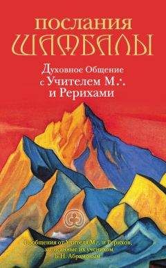 Борис Абрамов - Послания Шамбалы. Духовное Общение с Учителем М. и Рерихами - Читать 📖 Читать онлайн 👀 Читаемые книги читать онлайн бесплатно 🔥 booksread-online.com
