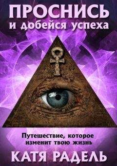 Катя Радель - Проснись и добейся успеха - Читать 📖 Читать онлайн 👀 Читаемые книги читать онлайн бесплатно 🔥 booksread-online.com