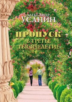 Александр Усанин - Пропуск в третье тысячелетие - Читать 📖 Читать онлайн 👀 Читаемые книги читать онлайн бесплатно 🔥 booksread-online.com