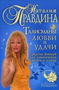 Правдина Наталия - Талисманы любви и удачи. - Читать 📖 Читать онлайн 👀 Читаемые книги читать онлайн бесплатно 🔥 booksread-online.com
