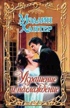 Мэдлин Хантер - Украшение и наслаждение - Читать 📖 Читать онлайн 👀 Читаемые книги читать онлайн бесплатно 🔥 booksread-online.com