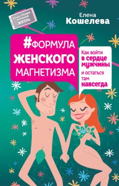Елена Кошелева - #Формула женского магнетизма. Как войти в сердце мужчины и остаться там навсегда - Читать 📖 Читать онлайн 👀 Читаемые книги читать онлайн бесплатно 🔥 booksread-online.com