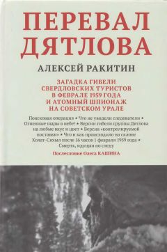 Алексей Ракитин - Перевал Дятлова: загадка гибели свердловских туристов в феврале 1959 года и атомный шпионаж на советском Урале - Читать 📖 Читать онлайн 👀 Читаемые книги читать онлайн бесплатно 🔥 booksread-online.com