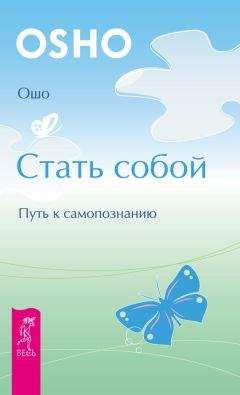 Бхагаван Раджниш (Ошо) - Стать собой. Путь к самопознанию - Читать 📖 Читать онлайн 👀 Читаемые книги читать онлайн бесплатно 🔥 booksread-online.com