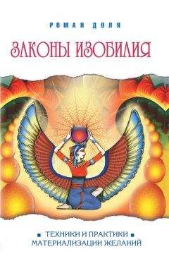 Роман Доля - Законы изобилия. Техники и практики материализации желаний - Читать 📖 Читать онлайн 👀 Читаемые книги читать онлайн бесплатно 🔥 booksread-online.com