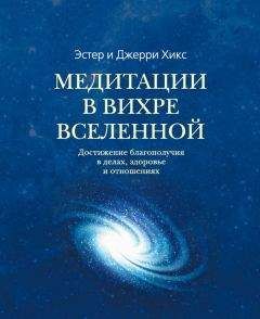 Эстер Хикс - Медитации в Вихре Вселенной - Читать 📖 Читать онлайн 👀 Читаемые книги читать онлайн бесплатно 🔥 booksread-online.com
