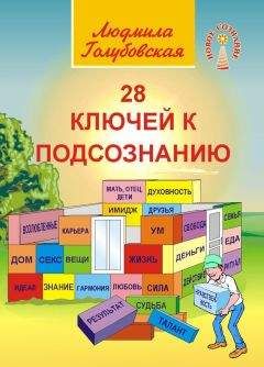 Людмила Голубовская - 28 ключей к подсознанию - Читать 📖 Читать онлайн 👀 Читаемые книги читать онлайн бесплатно 🔥 booksread-online.com