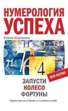 Елена Коровина - Нумерология успеха. Запусти Колесо Фортуны - Читать 📖 Читать онлайн 👀 Читаемые книги читать онлайн бесплатно 🔥 booksread-online.com