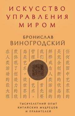 Бронислав Виногродский - Искусство управления миром - Читать 📖 Читать онлайн 👀 Читаемые книги читать онлайн бесплатно 🔥 booksread-online.com