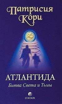 Патрисия Кори - Атлантида. Битва Света и Тьмы - Читать 📖 Читать онлайн 👀 Читаемые книги читать онлайн бесплатно 🔥 booksread-online.com