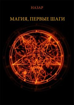 Александр Назаркин - Назар Магия, первые шаги - Читать 📖 Читать онлайн 👀 Читаемые книги читать онлайн бесплатно 🔥 booksread-online.com
