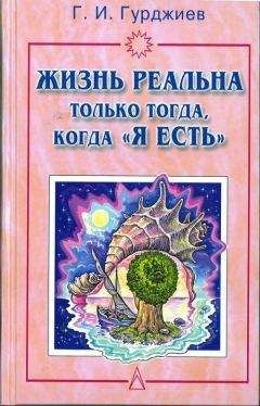 Георгий ГУРДЖИЕВ - Жизнь реальна только тогда, когда &quot;Я есть&quot; - Читать 📖 Читать онлайн 👀 Читаемые книги читать онлайн бесплатно 🔥 booksread-online.com