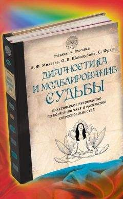 Саша Фрай - Диагностика и моделирование судьбы. Практическое руководство по коррекции чакр и раскрытию сверхспособностей - Читать 📖 Читать онлайн 👀 Читаемые книги читать онлайн бесплатно 🔥 booksread-online.com