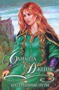 Саманта Джеймс - Его грешные пути - Читать 📖 Читать онлайн 👀 Читаемые книги читать онлайн бесплатно 🔥 booksread-online.com