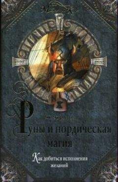 Томас Карлссон - Руны и нордическая магия - Читать | Читать онлайн | Читаемые книги читать онлайн бесплатно | booksread-online.com