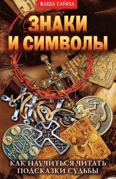 Елена Разумовская - Знаки и символы. Как научиться читать подсказки судьбы - Читать 📖 Читать онлайн 👀 Читаемые книги читать онлайн бесплатно 🔥 booksread-online.com