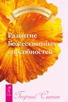 Георгий Сытин - Развитие Божественных способностей - Читать 📖 Читать онлайн 👀 Читаемые книги читать онлайн бесплатно 🔥 booksread-online.com