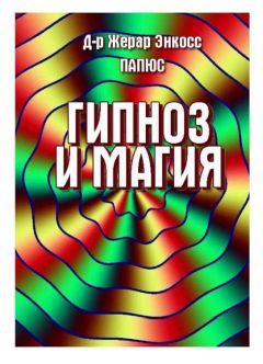 Жерар Энкос (Папюс) - Гипноз и магия - Читать 📖 Читать онлайн 👀 Читаемые книги читать онлайн бесплатно 🔥 booksread-online.com