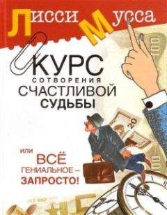 Лисси Мусса - Курс сотворения счастливой судьбы, или Всё гениальное просто - Читать 📖 Читать онлайн 👀 Читаемые книги читать онлайн бесплатно 🔥 booksread-online.com