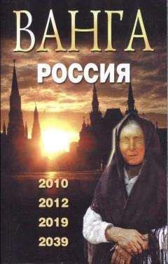 Валентин Сидоров - Ванга. Россия. 2010, 2012, 2019, 2039, 2009. - Читать 📖 Читать онлайн 👀 Читаемые книги читать онлайн бесплатно 🔥 booksread-online.com