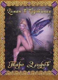 Дмитрий Невский - Таро Эльфов. Роман в картинках - Читать 📖 Читать онлайн 👀 Читаемые книги читать онлайн бесплатно 🔥 booksread-online.com