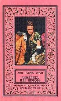Анн Голон - Анжелика и ее любовь - Читать | Читать онлайн | Читаемые книги читать онлайн бесплатно | booksread-online.com