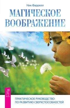 Ник Фаррелл - Магическое воображение. Практическое руководство по развитию сверхспособностей - Читать 📖 Читать онлайн 👀 Читаемые книги читать онлайн бесплатно 🔥 booksread-online.com