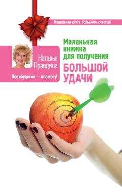Наталья Правдина - Маленькая книжка для получения большой удачи - Читать 📖 Читать онлайн 👀 Читаемые книги читать онлайн бесплатно 🔥 booksread-online.com