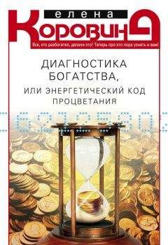 Елена Коровина - Диагностика богатства, или Энергетический код процветания - Читать 📖 Читать онлайн 👀 Читаемые книги читать онлайн бесплатно 🔥 booksread-online.com