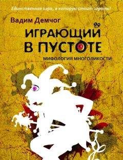 Вадим Демчог - Играющий в пустоте. Мифология многоликости - Читать 📖 Читать онлайн 👀 Читаемые книги читать онлайн бесплатно 🔥 booksread-online.com