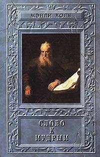 Менли Холл - Слово к мудрым. Путеводитель по эзотерическим наукам - Читать 📖 Читать онлайн 👀 Читаемые книги читать онлайн бесплатно 🔥 booksread-online.com