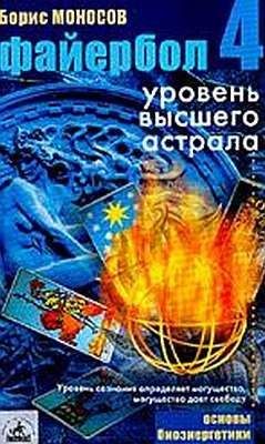 Борис Моносов - Файербол-4: Уровень высшего астрала - Читать 📖 Читать онлайн 👀 Читаемые книги читать онлайн бесплатно 🔥 booksread-online.com