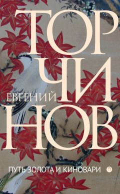 Евгений Торчинов - Путь золота и киновари. Даосские практики в исследованиях и переводах - Читать 📖 Читать онлайн 👀 Читаемые книги читать онлайн бесплатно 🔥 booksread-online.com