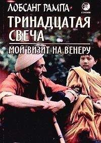 Лобсанг Рампа - Тринадцатая свеча. Мой визит на Венеру - Читать 📖 Читать онлайн 👀 Читаемые книги читать онлайн бесплатно 🔥 booksread-online.com