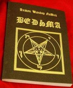 Энтони ЛаВэй - САТАНИНСКАЯ ВЕДЬМА - Читать 📖 Читать онлайн 👀 Читаемые книги читать онлайн бесплатно 🔥 booksread-online.com